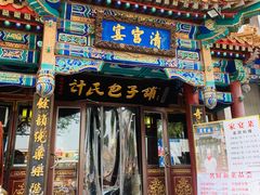 门面-清宫宴酒楼·计氏松枝包子