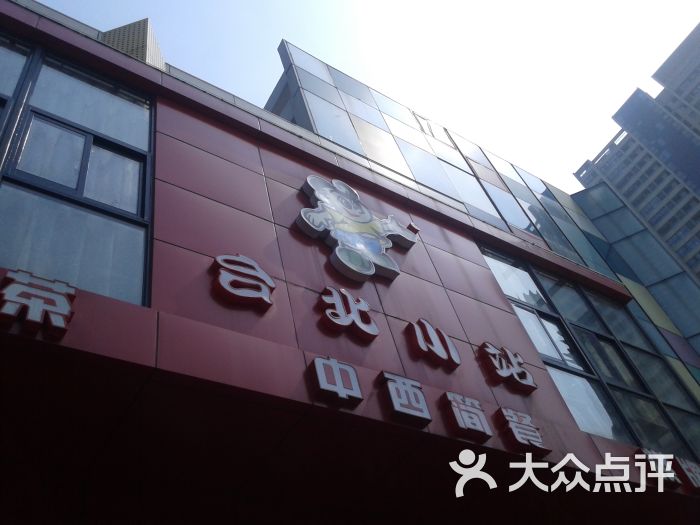 台北小站门面图片 - 第13张