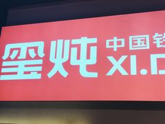 -玺炖·中国铁锅炖(虹桥天街店)