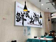 -福巷湘食小馆·猛火现炒(上海首店)
