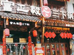 -富正毅三下锅连锁(三店)