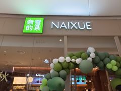 -奈雪的茶(石家庄万象城店)