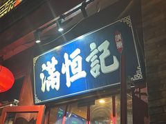 -牛街清真满恒記(平安里西大街店)