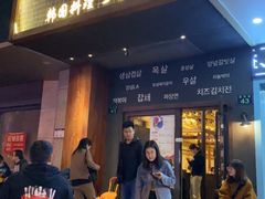 门面-韩国料理大力士(屏风街店)