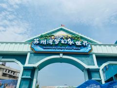 -苏州湾梦幻水世界