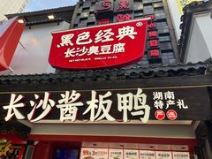 -黑色经典臭豆腐·湖南特产(太平街口店)