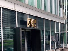 门面-凤凰湘语(浦东旗舰店)