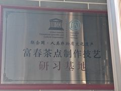 -富春茶社(国庆路店)