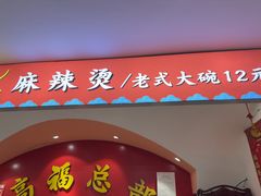 -高福麻辣烫(新阳店)