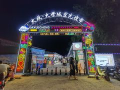 -大学城夜市