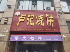 门面-尚食卢记烧饼(凤凰路总店)