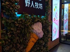 门面-野人先生现做冰淇淋(北京顺义祥云小镇店)