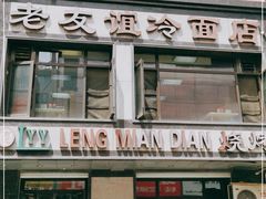 门面-老友谊冷面店(苏家屯店)