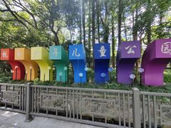 -杭州少年儿童公园