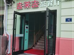 门面-去茶去餐厅(中央大街店)