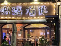 -三玛璐酒楼(汉口路店)