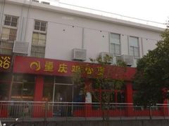 门面-重庆鸡公煲(学衡路店)