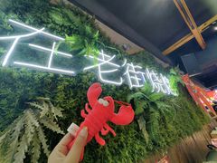 -在老街·淮安大排档·甜麻干煸龙虾·烧烤(河下古镇店)