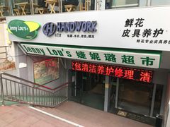 门面-婕妮璐超市(北京棕榈泉生活广场店)