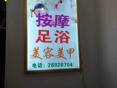 -君康盲人推拿馆Body & Foot Massage(红树商业街店)