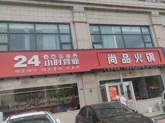 -尚品火锅(正阳路店)