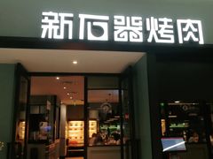 门面-新石器烤肉(招商1872店)