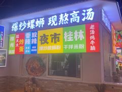 -雙冲柳州螺蛳粉&酸嘢&桂林米粉(簋街店)