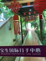 -宝生月子中心(独栋园林·福田店)