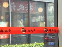 -杨氏青龙虾·羊蝎子(珠江路店)