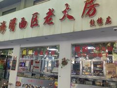 -海曙西区老大房(孝闻街店)
