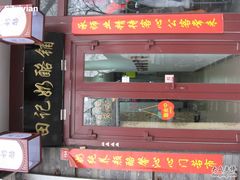 门面-田记宫廷奶酪