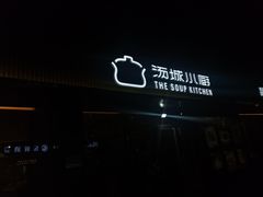 -汤城小厨•粤菜•靓汤(金宝街店)