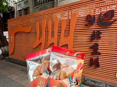 -诚志饼家·小凤饼非遗传承(中山六路店)