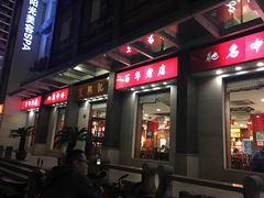 -王興記(中山路店)