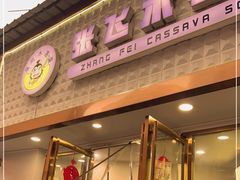 -张飞木薯羹(金鱼巷店)