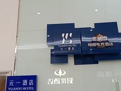 -元一商务电竞酒店(世纪城新会展中心地铁站店)