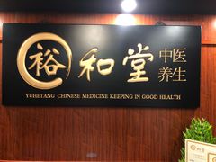 -裕和堂中医推拿艾灸(太古汇臻品店)