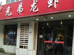 门面-兄弟龙虾(胜太路总店)