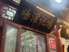 -杨记灌肠(食品街店)