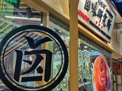 -狮头牌卤味研究所·卤味饭(花城汇南区店)
