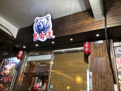 门面-熊出没日本烧肉放题