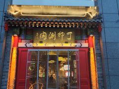 门面-丁卯•铜锅涮肉(工体店)