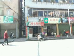 门面-杨师傅薄饼店