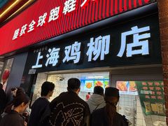 -上海鸡柳店(中街盛京大家庭店)