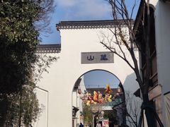 -新万鑫银丝面·非遗无锡味(惠山古镇店)
