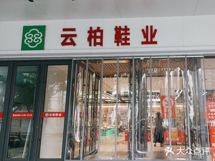 云柏鞋业(十里堡店)图片