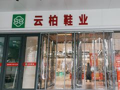 -云柏鞋业(十里堡店)