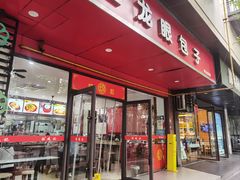 -胡成记口蘑龙眼包子(盐道街店)