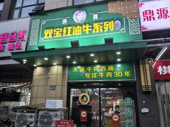 -清真双宝红油牛系列