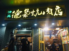 门面-清真.德枭炕肉店.青海菜(大新街夜市店)